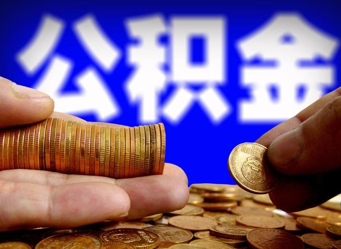 海安离开一个城市公积金可以全取出来吗（离开一座城市公积金）